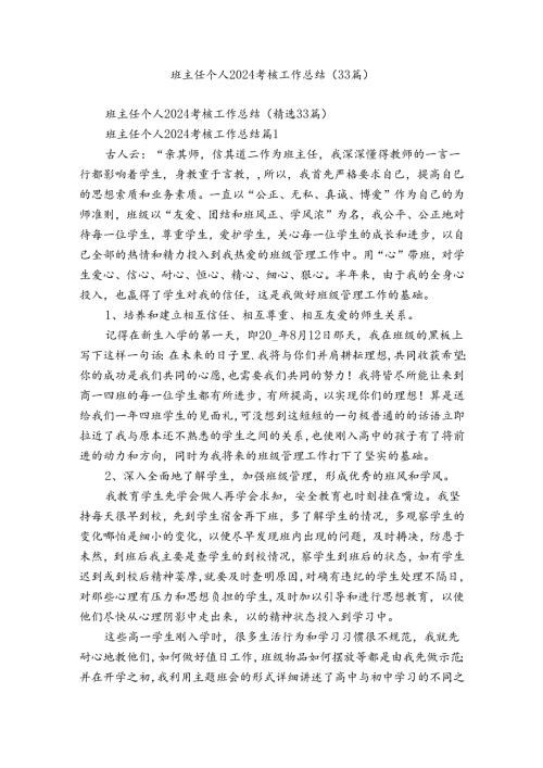 班主任个人2024考核工作总结（33篇）.docx