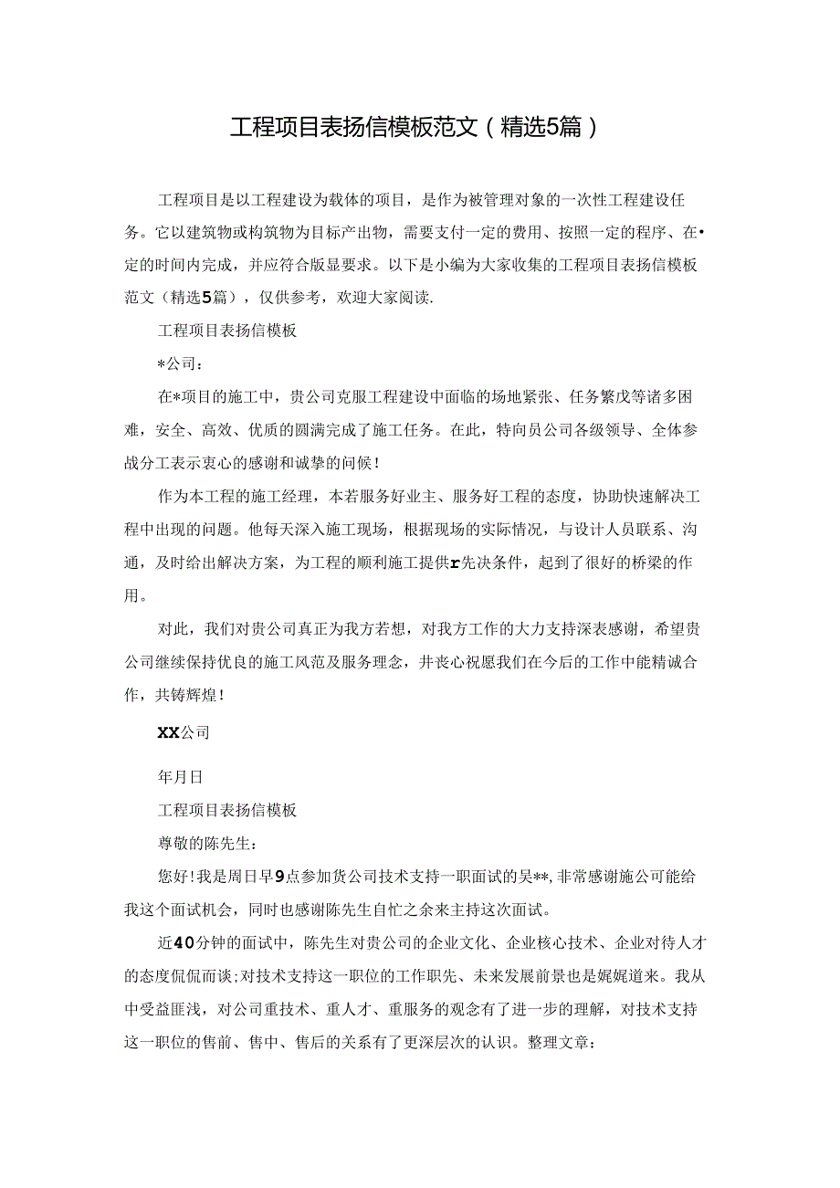 工程项目表扬信模板范文(精选5篇).docx_第1页