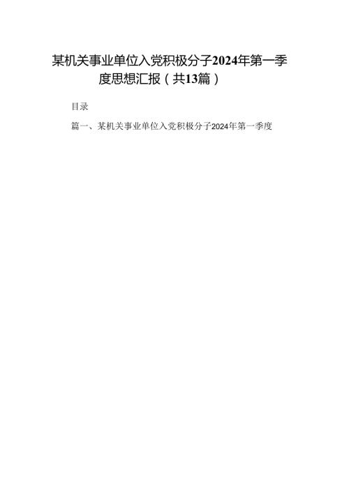 某机关事业单位入党积极分子2024年第一季度思想汇报13篇（精选）.docx