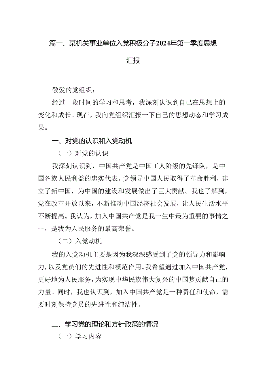 某机关事业单位入党积极分子2024年第一季度思想汇报13篇（精选）.docx_第2页
