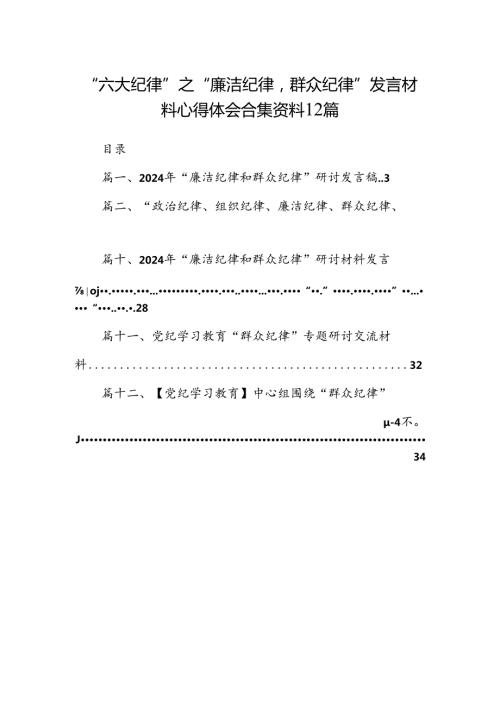 “六大纪律”之“廉洁纪律群众纪律”发言材料心得体会合集资料12篇.docx