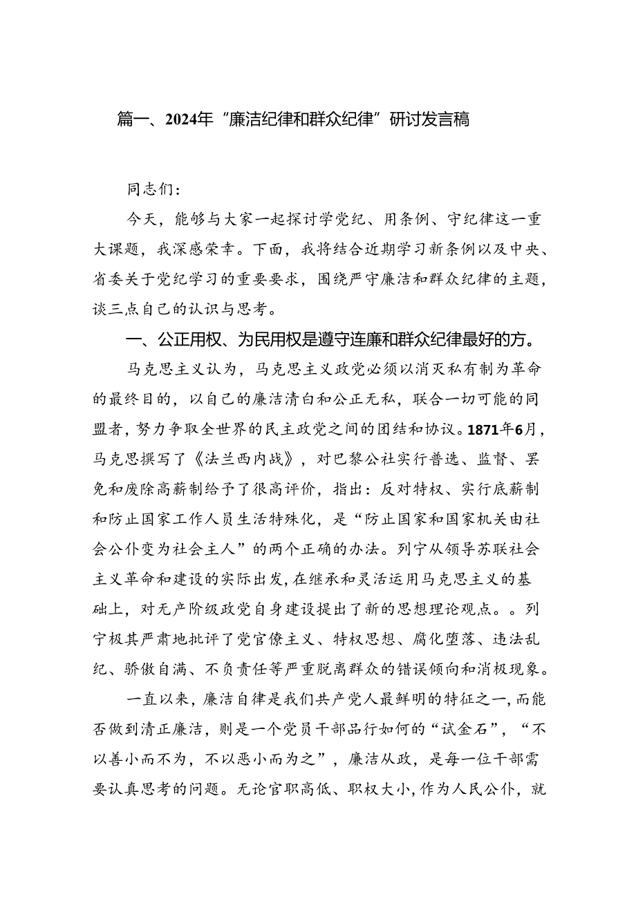 “六大纪律”之“廉洁纪律群众纪律”发言材料心得体会合集资料12篇.docx_第2页
