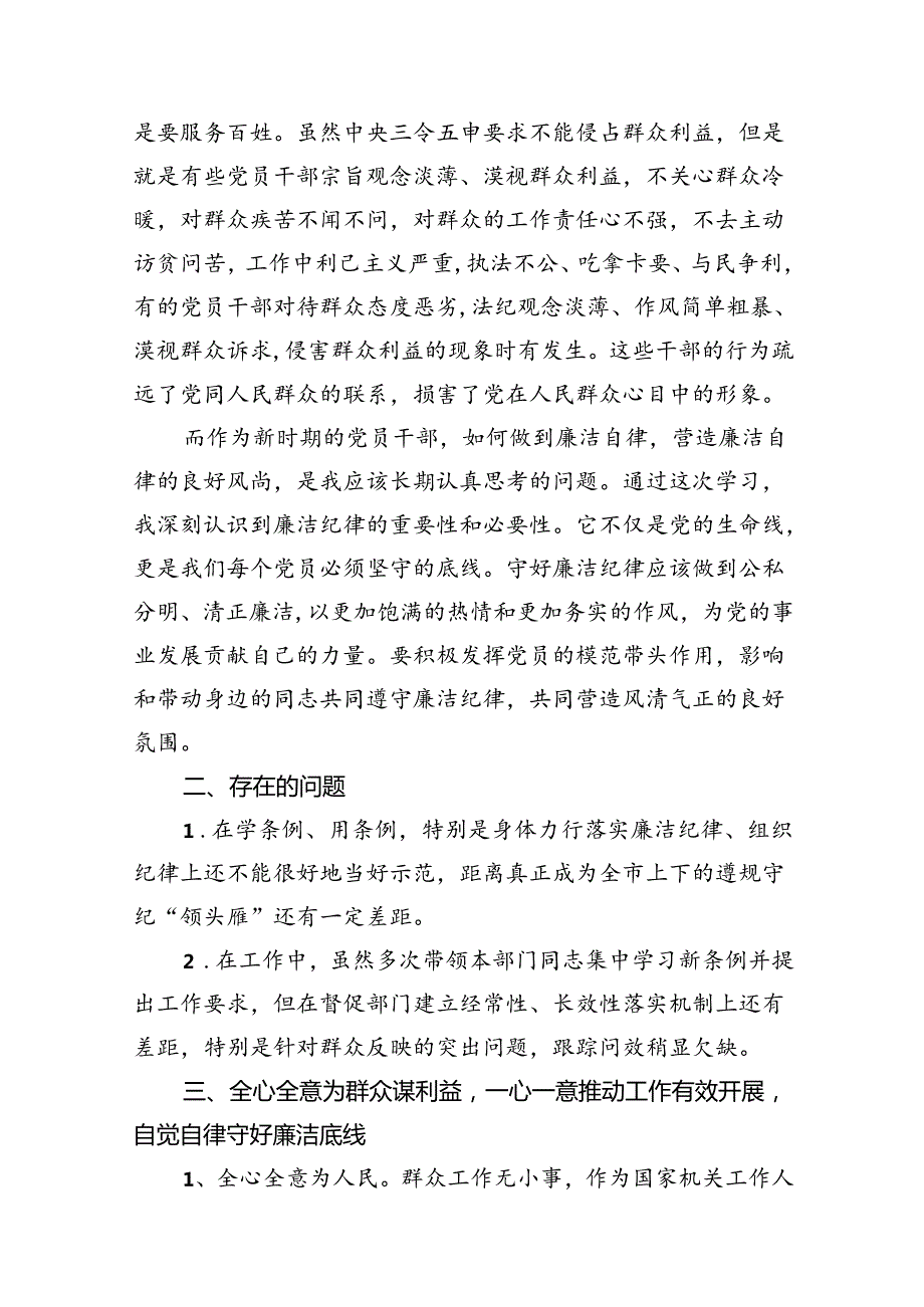 “六大纪律”之“廉洁纪律群众纪律”发言材料心得体会合集资料12篇.docx_第3页