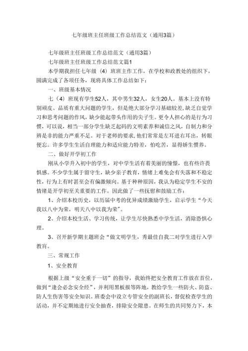 七年级班主任班级工作总结范文（通用3篇）(1).docx