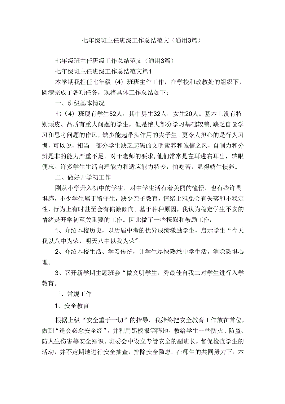 七年级班主任班级工作总结范文（通用3篇）(1).docx_第1页