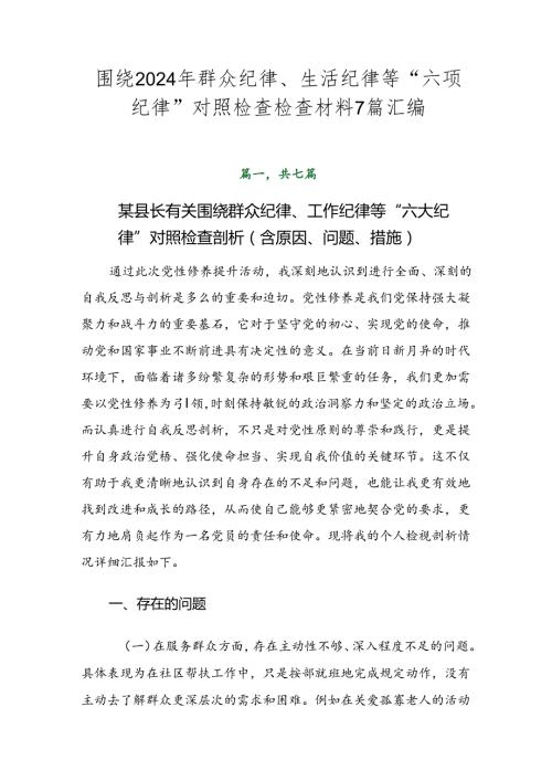 围绕2024年群众纪律、生活纪律等“六项纪律”对照检查检查材料7篇汇编.docx