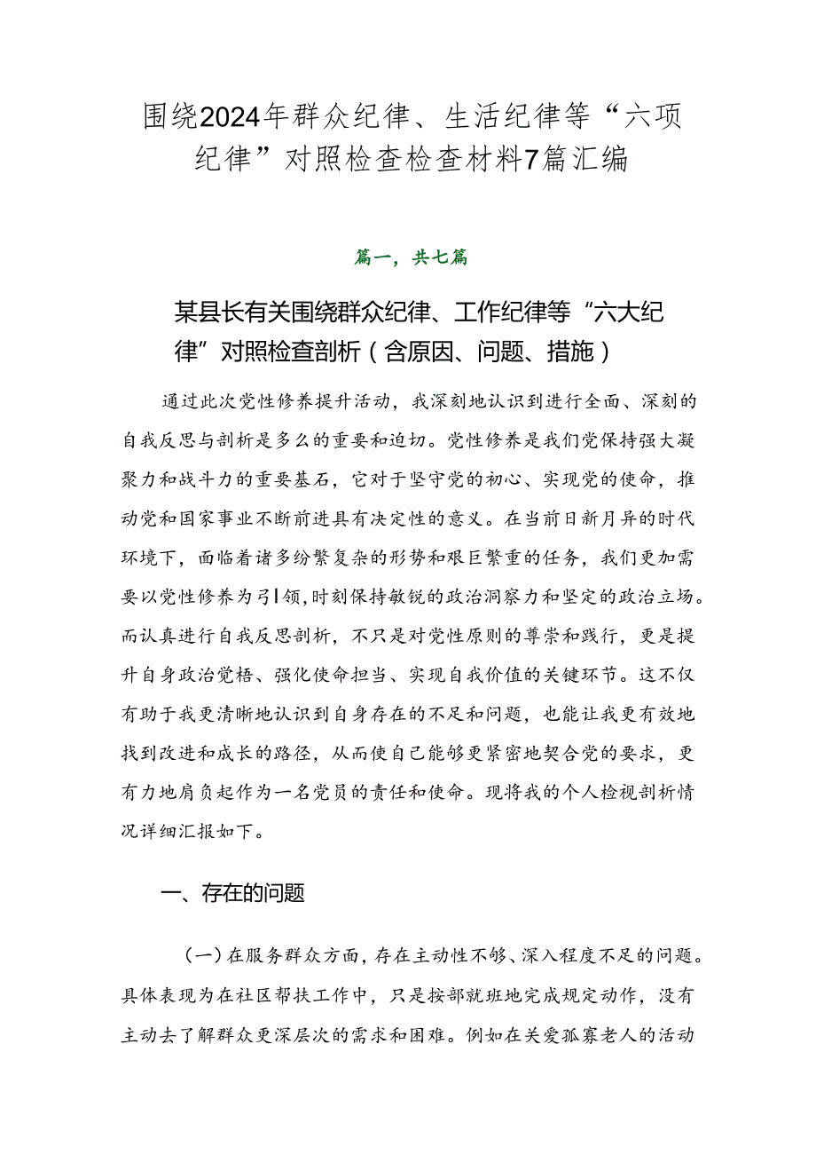围绕2024年群众纪律、生活纪律等“六项纪律”对照检查检查材料7篇汇编.docx_第1页