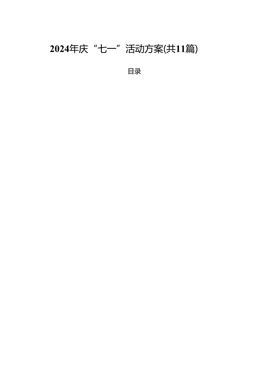 (11篇)2024年庆“七一”活动方案（精选）.docx_第1页