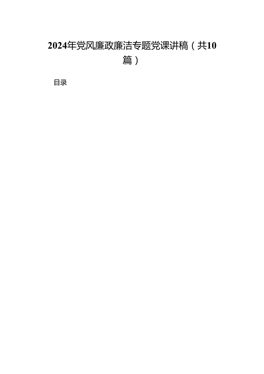 2024年党风廉政廉洁专题党课讲稿10篇供参考.docx_第1页