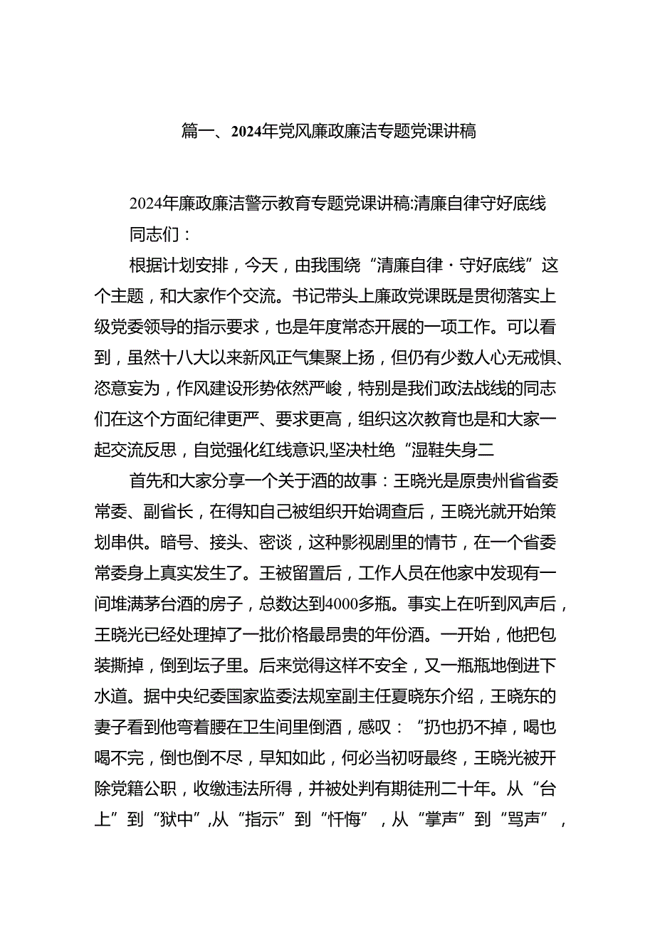 2024年党风廉政廉洁专题党课讲稿10篇供参考.docx_第2页