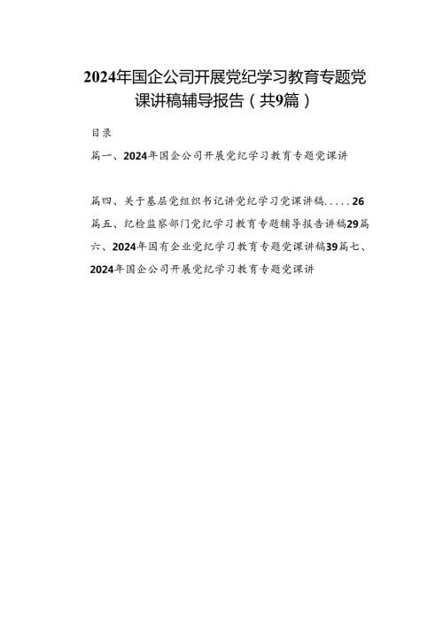 9篇2024年国企公司开展党纪学习教育专题党课讲稿辅导报告范文.docx