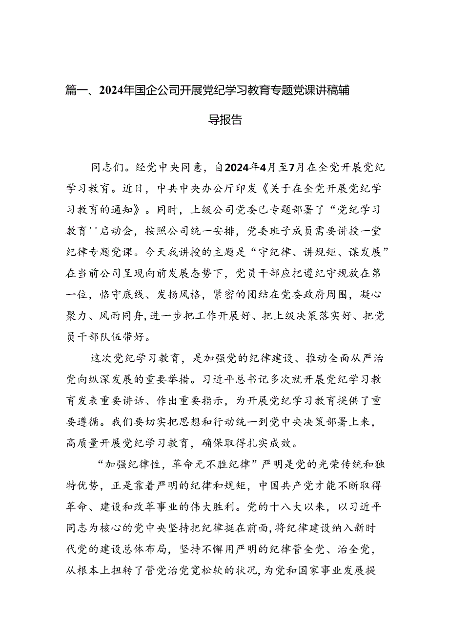 9篇2024年国企公司开展党纪学习教育专题党课讲稿辅导报告范文.docx_第2页
