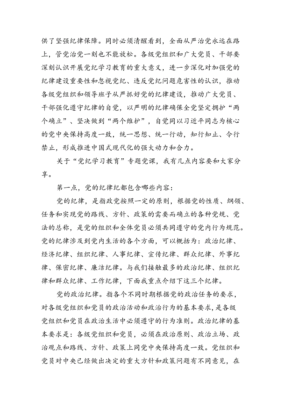 9篇2024年国企公司开展党纪学习教育专题党课讲稿辅导报告范文.docx_第3页