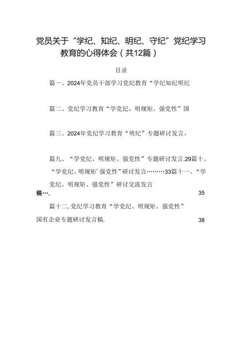 党员关于“学纪、知纪、明纪、守纪”党纪学习教育的心得体会（共12篇）.docx