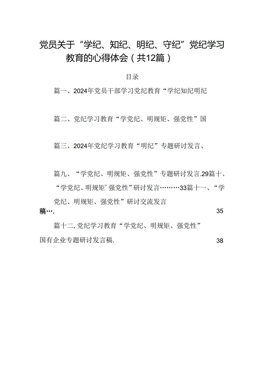 党员关于“学纪、知纪、明纪、守纪”党纪学习教育的心得体会（共12篇）.docx_第1页