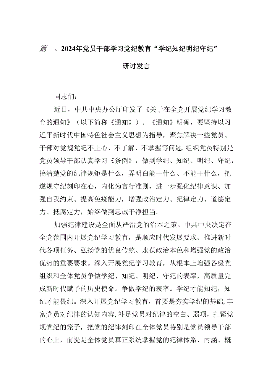 党员关于“学纪、知纪、明纪、守纪”党纪学习教育的心得体会（共12篇）.docx_第2页