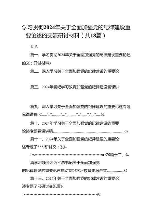 学习贯彻2024年关于全面加强党的纪律建设重要论述的交流研讨材料（共18篇）.docx