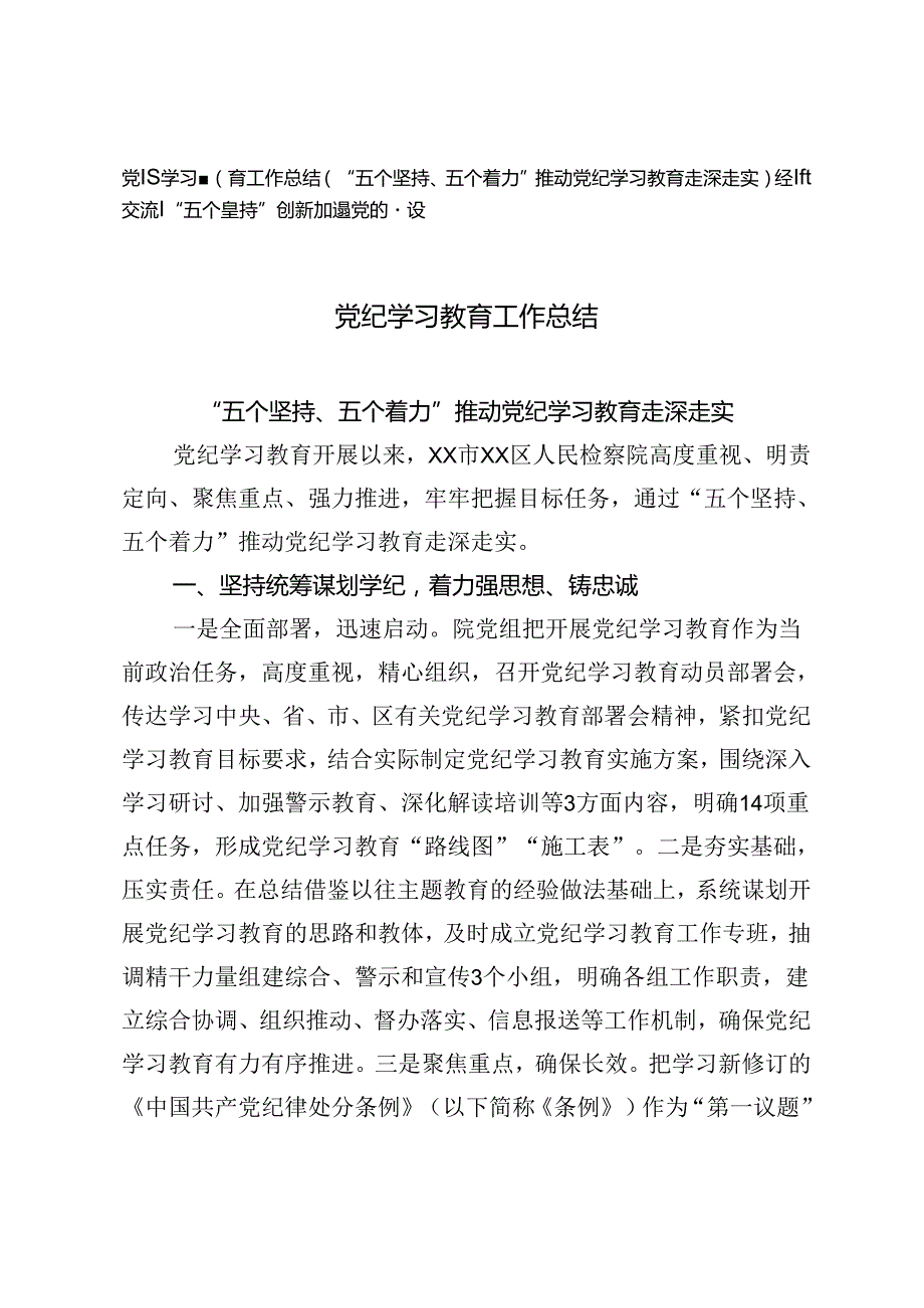 2024年党纪学习教育工作总结、经验交流：“五个坚持”创新加强党的建设.docx_第1页