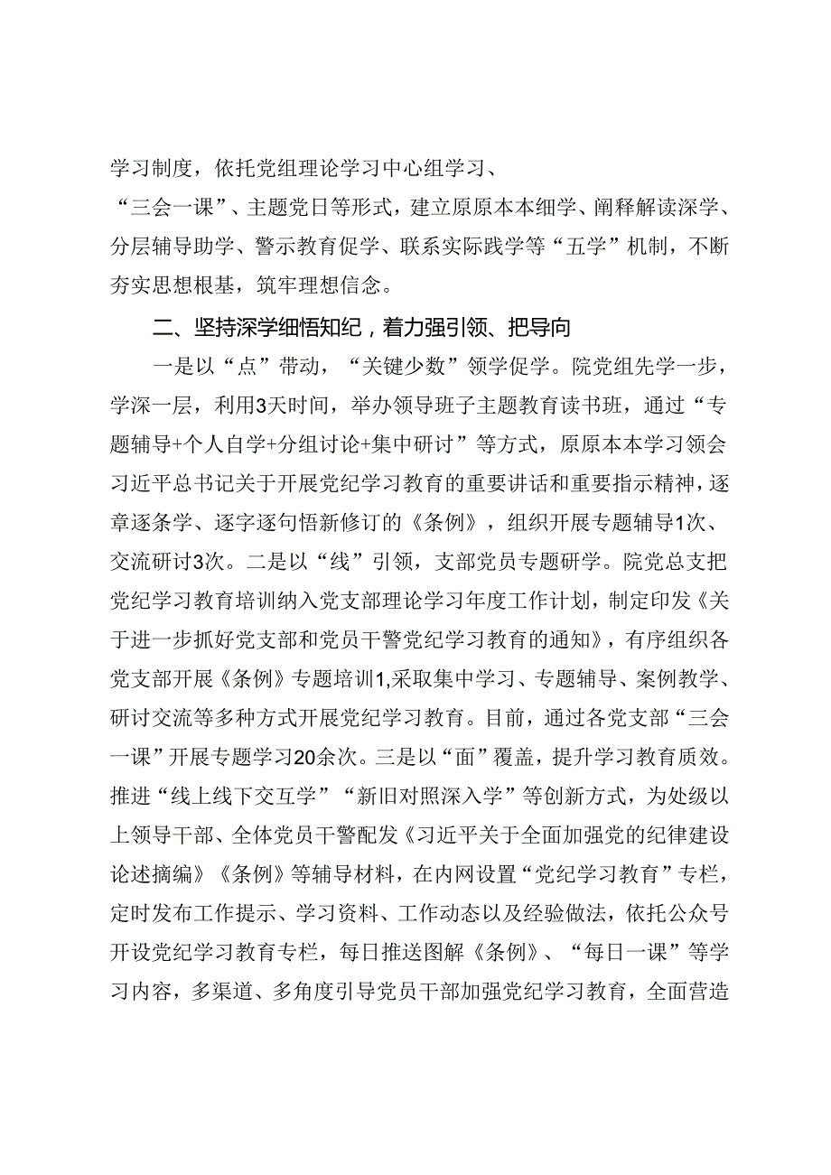 2024年党纪学习教育工作总结、经验交流：“五个坚持”创新加强党的建设.docx_第2页