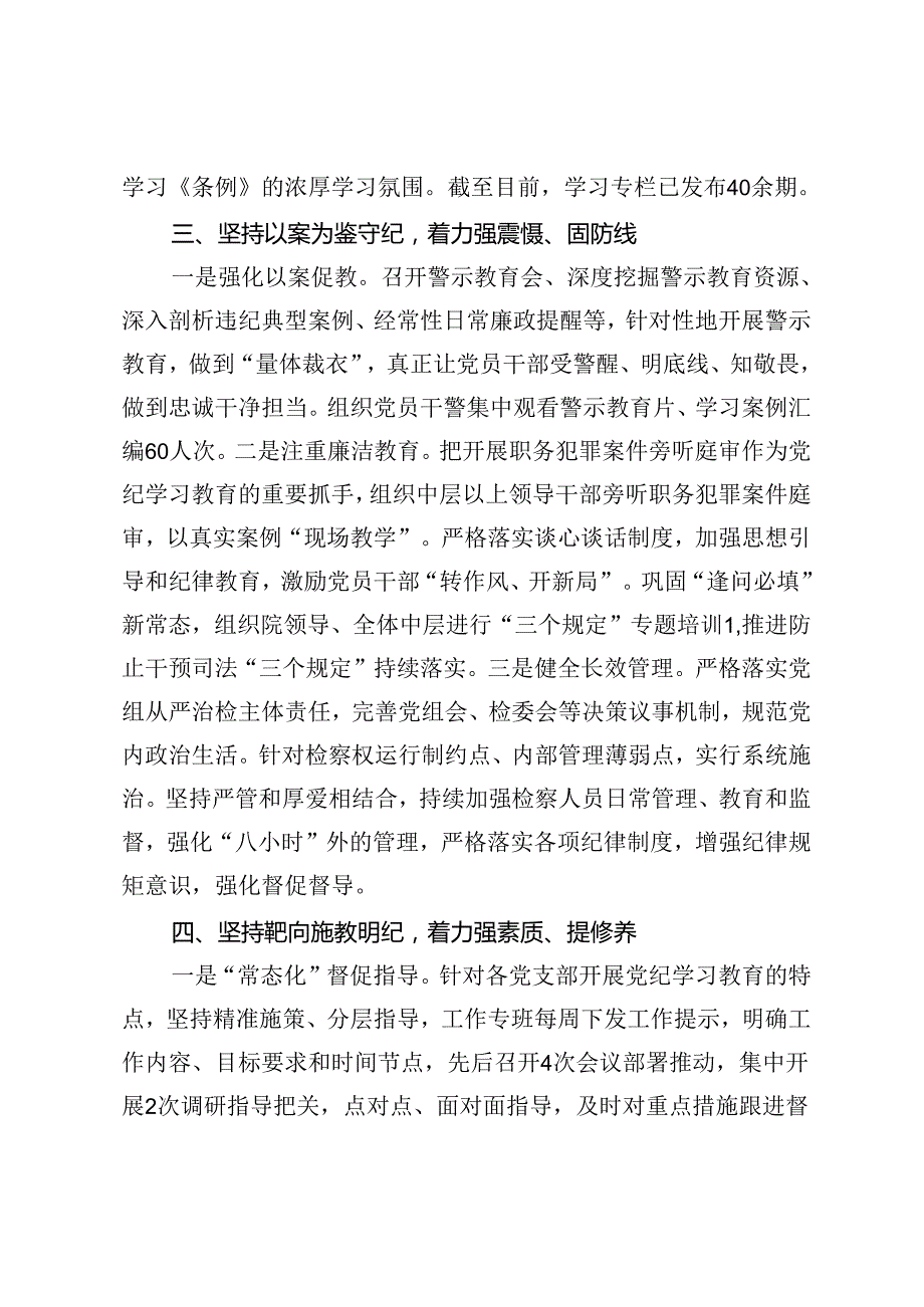 2024年党纪学习教育工作总结、经验交流：“五个坚持”创新加强党的建设.docx_第3页