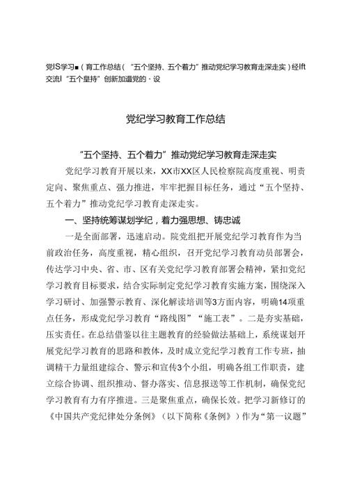 2024年党纪学习教育工作总结、经验交流：“五个坚持”创新加强党的建设.docx