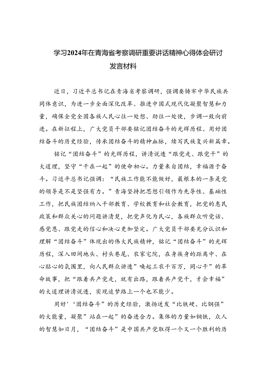 (六篇)学习2024年在青海省考察调研重要讲话精神心得体会研讨发言材料模板.docx_第1页