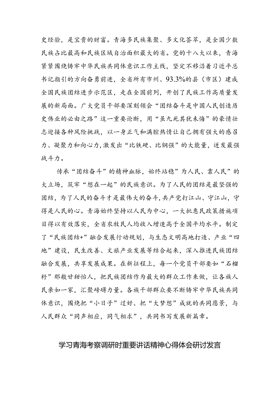 (六篇)学习2024年在青海省考察调研重要讲话精神心得体会研讨发言材料模板.docx_第2页