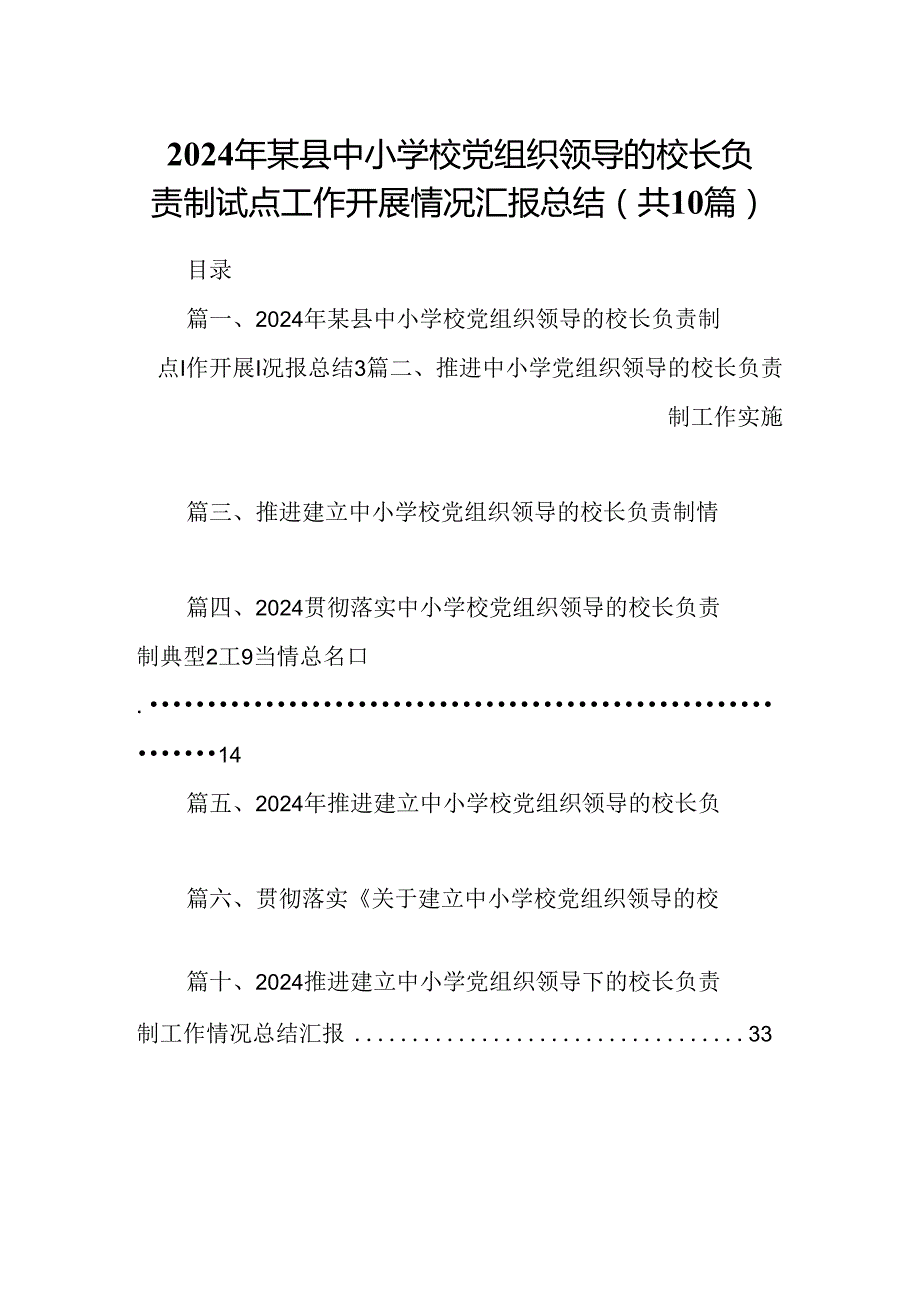 2024年某县中小学校党组织领导的校长负责制试点工作开展情况汇报总结10篇供参考.docx_第1页