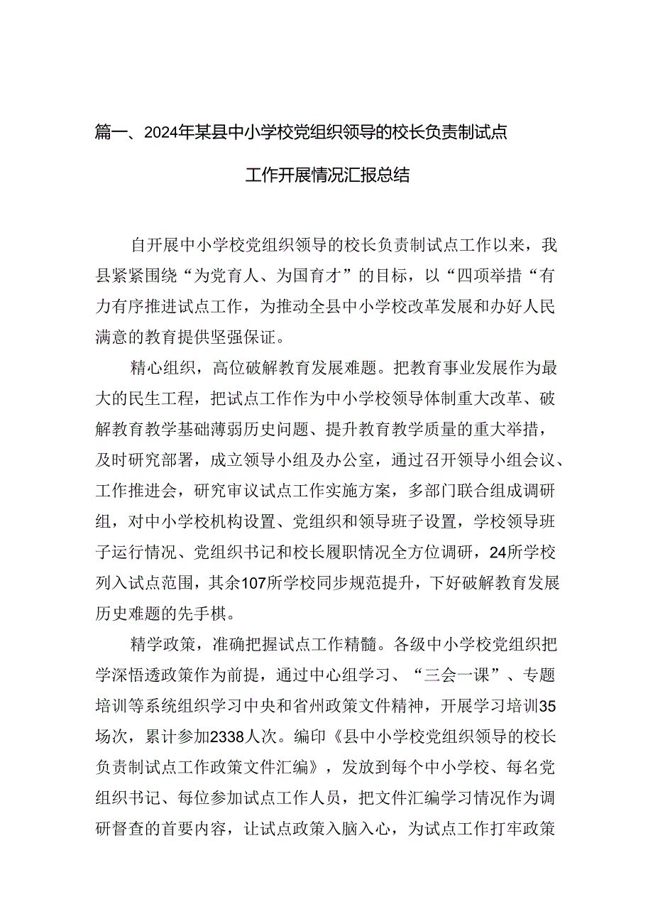 2024年某县中小学校党组织领导的校长负责制试点工作开展情况汇报总结10篇供参考.docx_第2页