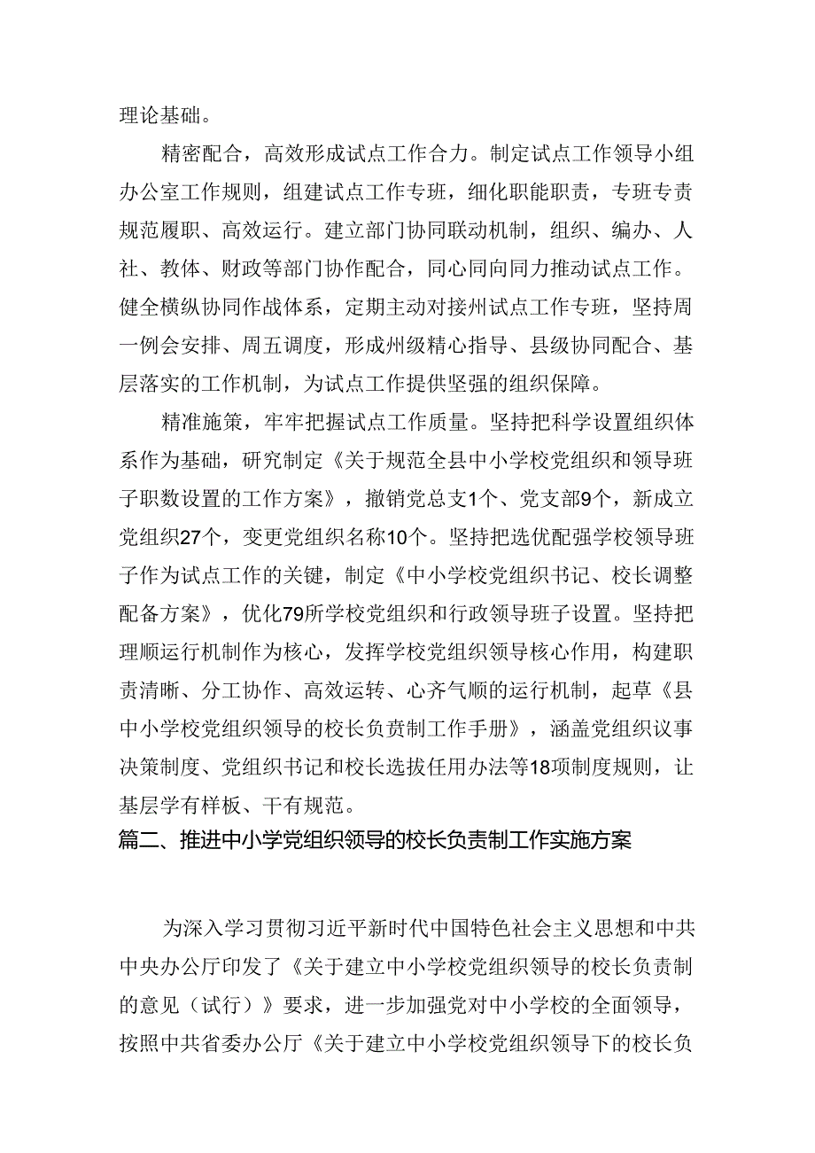 2024年某县中小学校党组织领导的校长负责制试点工作开展情况汇报总结10篇供参考.docx_第3页