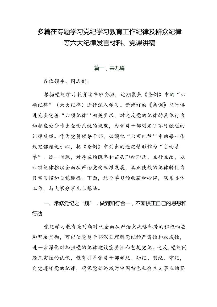 多篇在专题学习党纪学习教育工作纪律及群众纪律等六大纪律发言材料、党课讲稿.docx_第1页