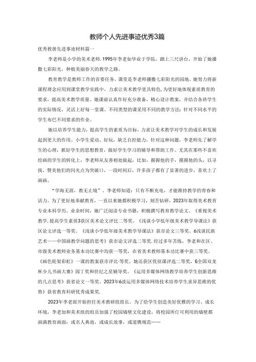 教师个人先进事迹优秀3篇.docx