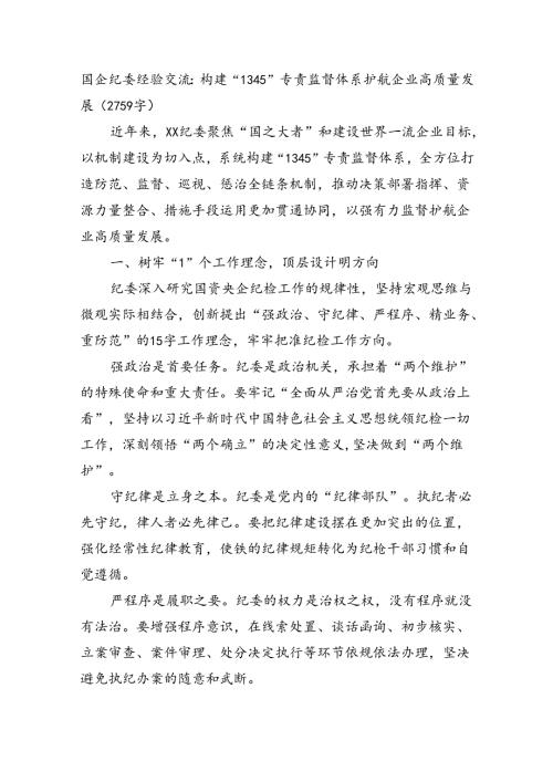 国企纪委经验交流：构建“1345”专责监督体系护航企业高质量发展（2759字）.docx