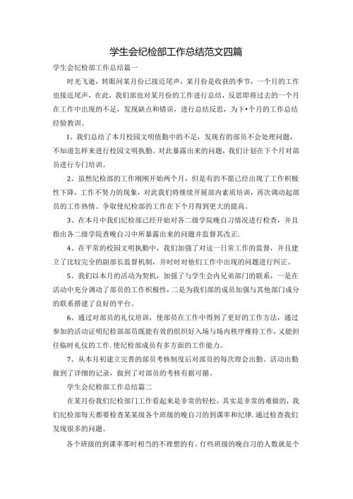 学生会纪检部工作总结范文四篇.docx