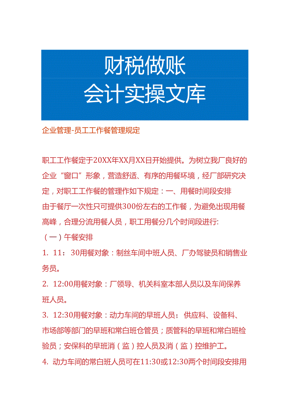 企业管理员工工作餐管理规定.docx_第1页