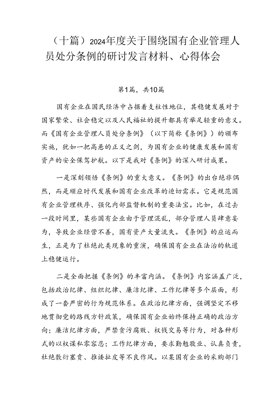 （十篇）2024关于围绕国有企业管理人员处分条例的研讨发言材料、心得体会.docx_第1页