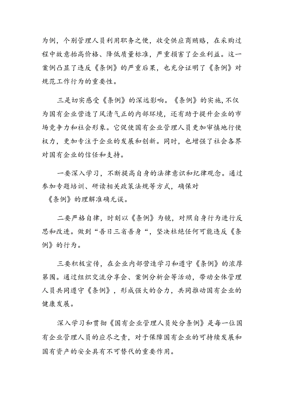 （十篇）2024关于围绕国有企业管理人员处分条例的研讨发言材料、心得体会.docx_第2页