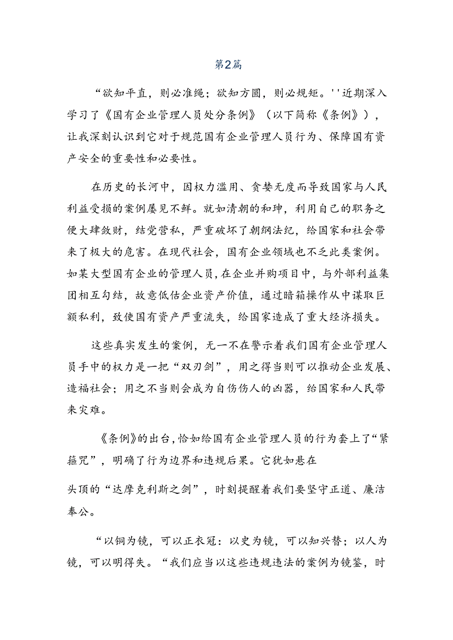 （十篇）2024关于围绕国有企业管理人员处分条例的研讨发言材料、心得体会.docx_第3页