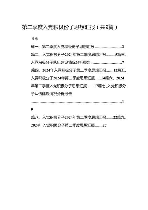 第二季度入党积极份子思想汇报范文九篇（详细版）.docx