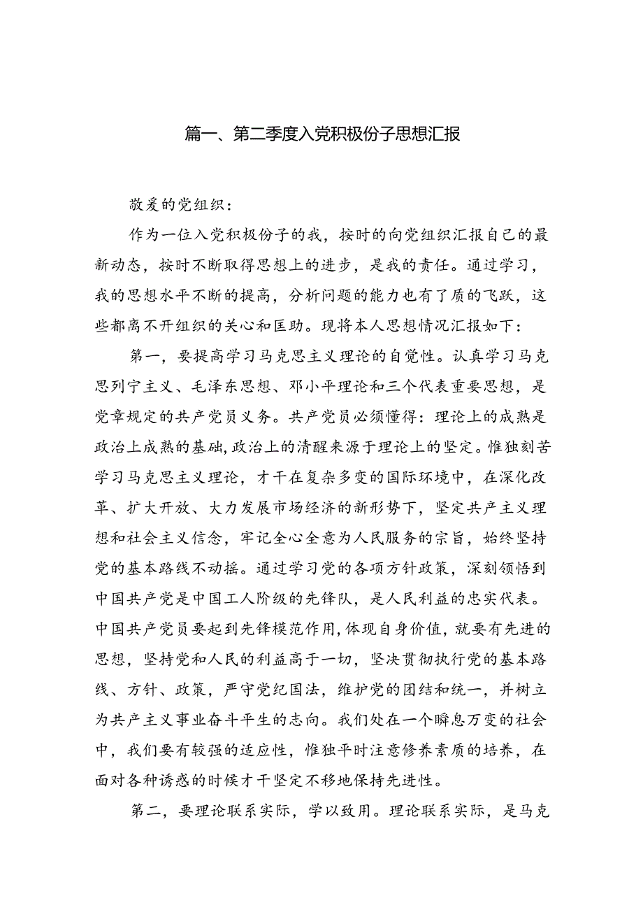 第二季度入党积极份子思想汇报范文九篇（详细版）.docx_第2页