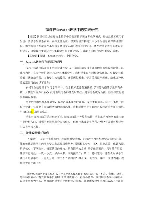 微课在 Scratch 教学中的实践研究 论文.docx