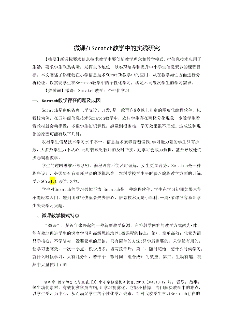 微课在 Scratch 教学中的实践研究 论文.docx_第1页