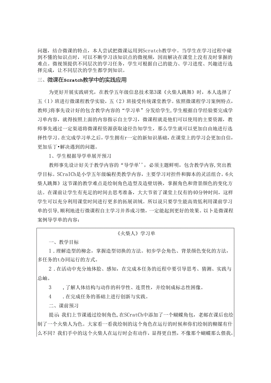 微课在 Scratch 教学中的实践研究 论文.docx_第2页