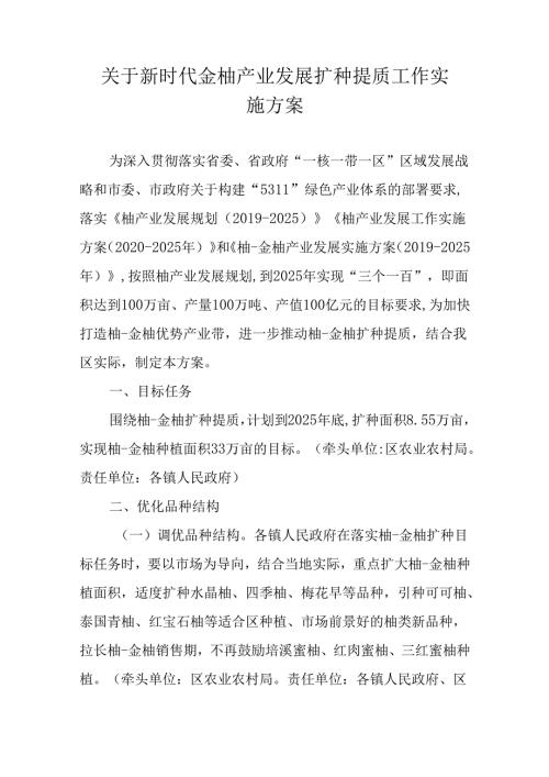 关于新时代金柚产业发展扩种提质工作实施方案（一）.docx