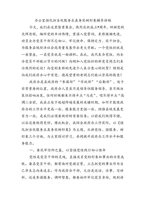 办公室强化担当优服务求真务实树形象辅导讲稿.docx