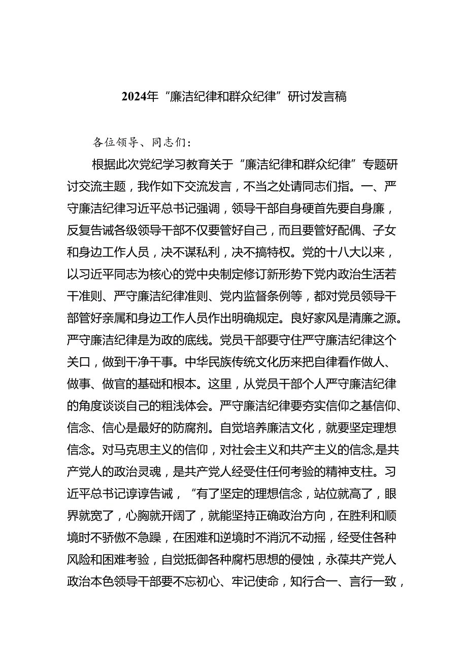 【7篇】2024年“廉洁纪律和群众纪律”研讨发言稿例文.docx_第1页