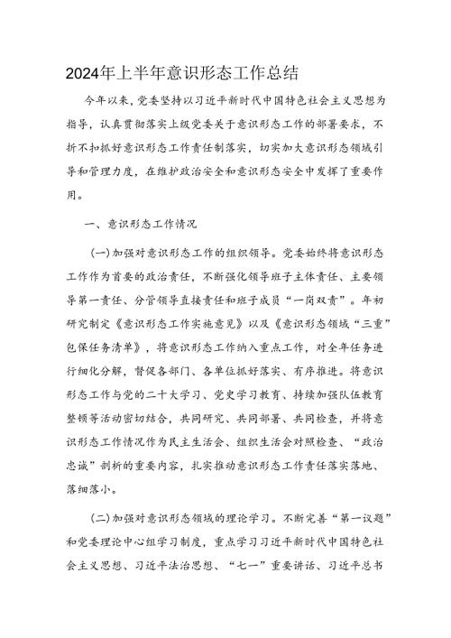 2024年上半年意识形态工作总结.docx