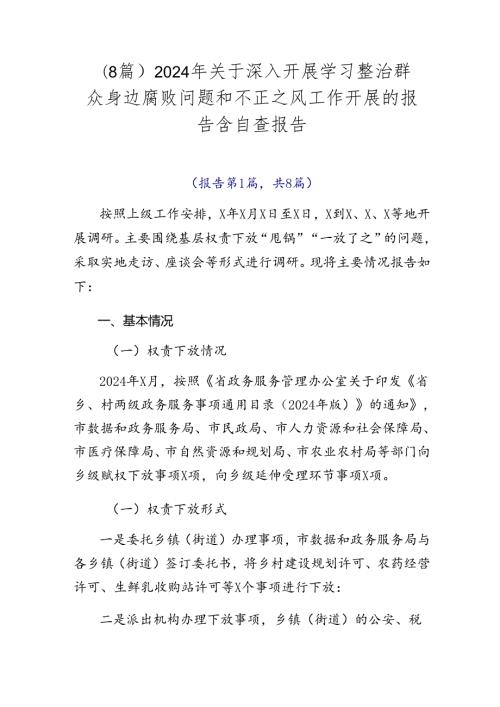 （8篇）2024年关于深入开展学习整治群众身边腐败问题和不正之风工作开展的报告含自查报告.docx