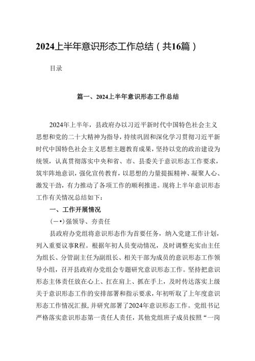 2024上半年意识形态工作总结精选版【16篇】.docx