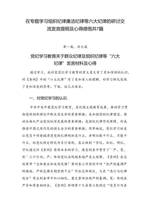 在专题学习组织纪律廉洁纪律等六大纪律的研讨交流发言提纲及心得感悟共7篇.docx